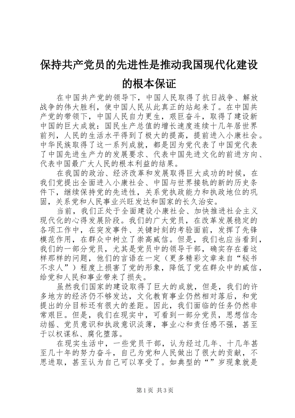 保持共产党员的先进性是推动我国现代化建设的根本保证_第1页