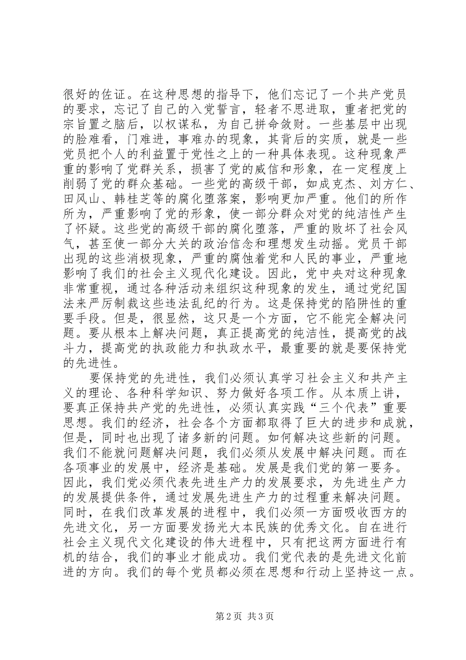 保持共产党员的先进性是推动我国现代化建设的根本保证_第2页