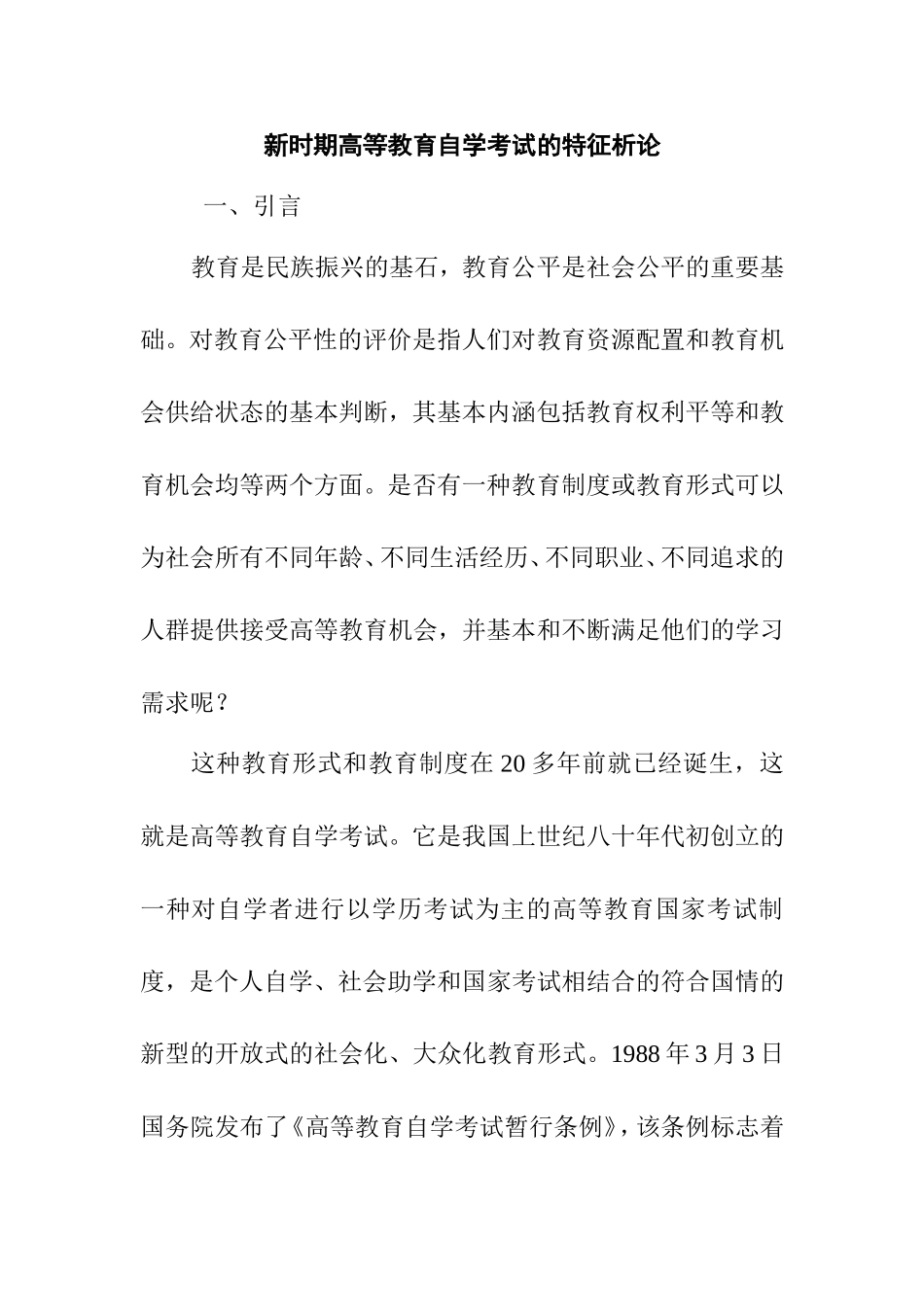 新时期高等教育自学考试的特征析论_第1页