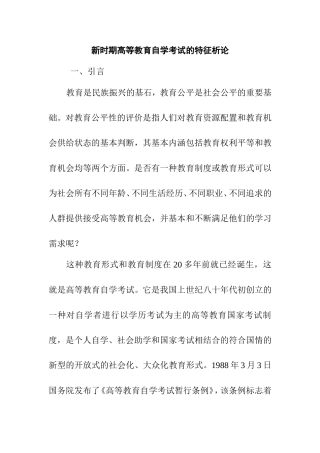 新时期高等教育自学考试的特征析论