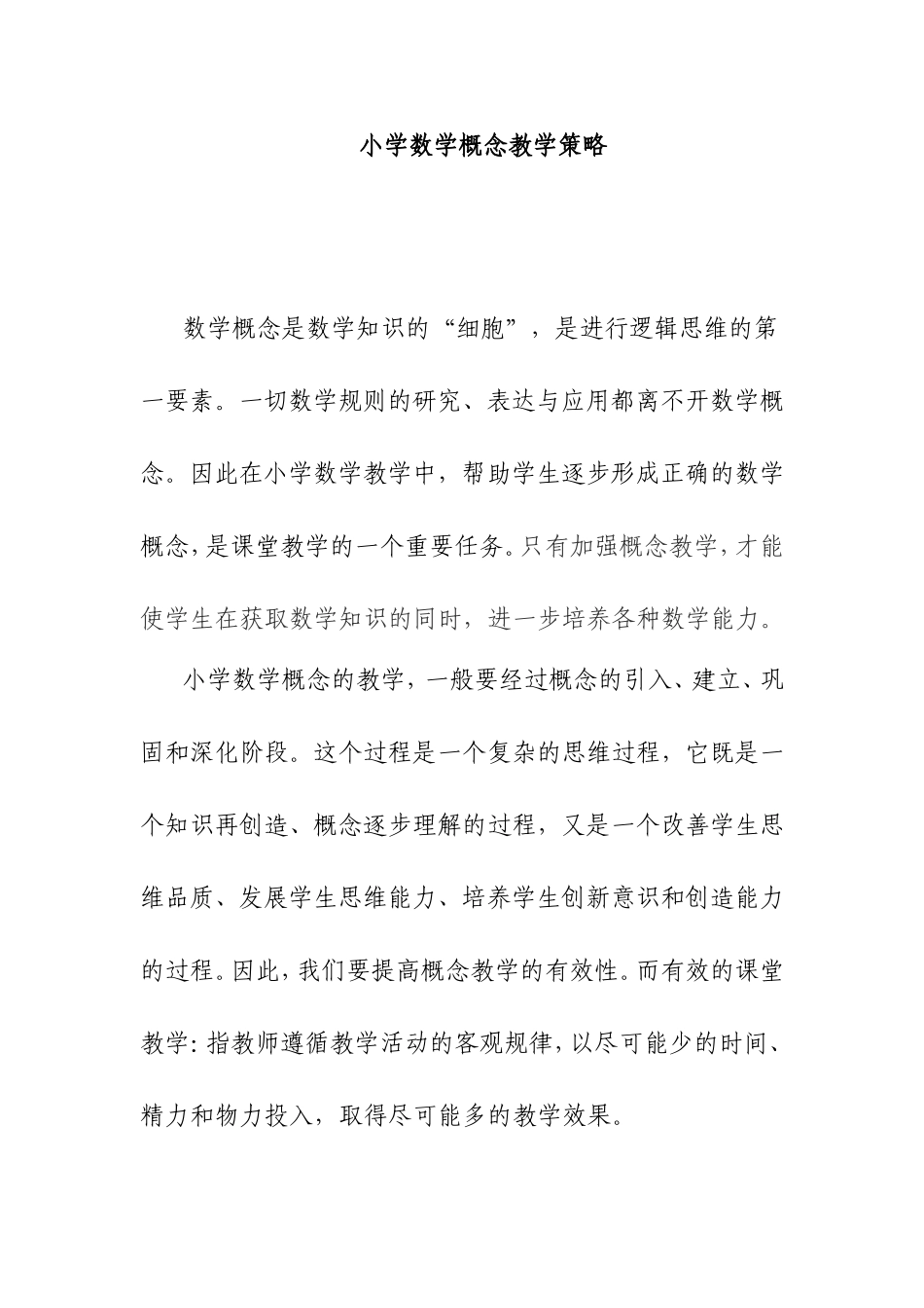 小学数学概念教学策略_第1页
