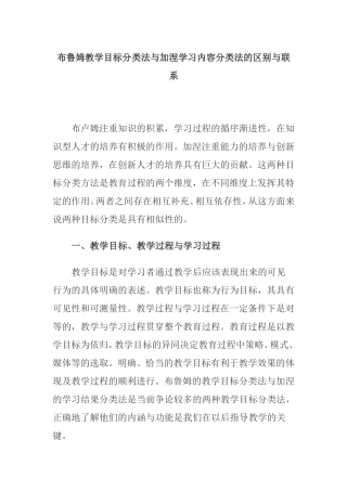 布鲁姆教学目标分类法与加涅学习内容分类法的区别与联系