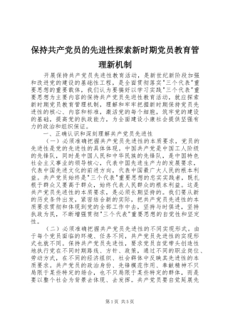 保持共产党员的先进性探索新时期党员教育管理新机制