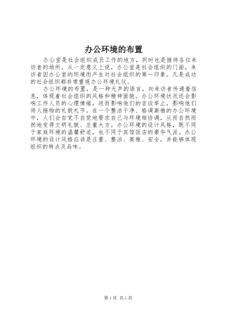 办公环境的布置