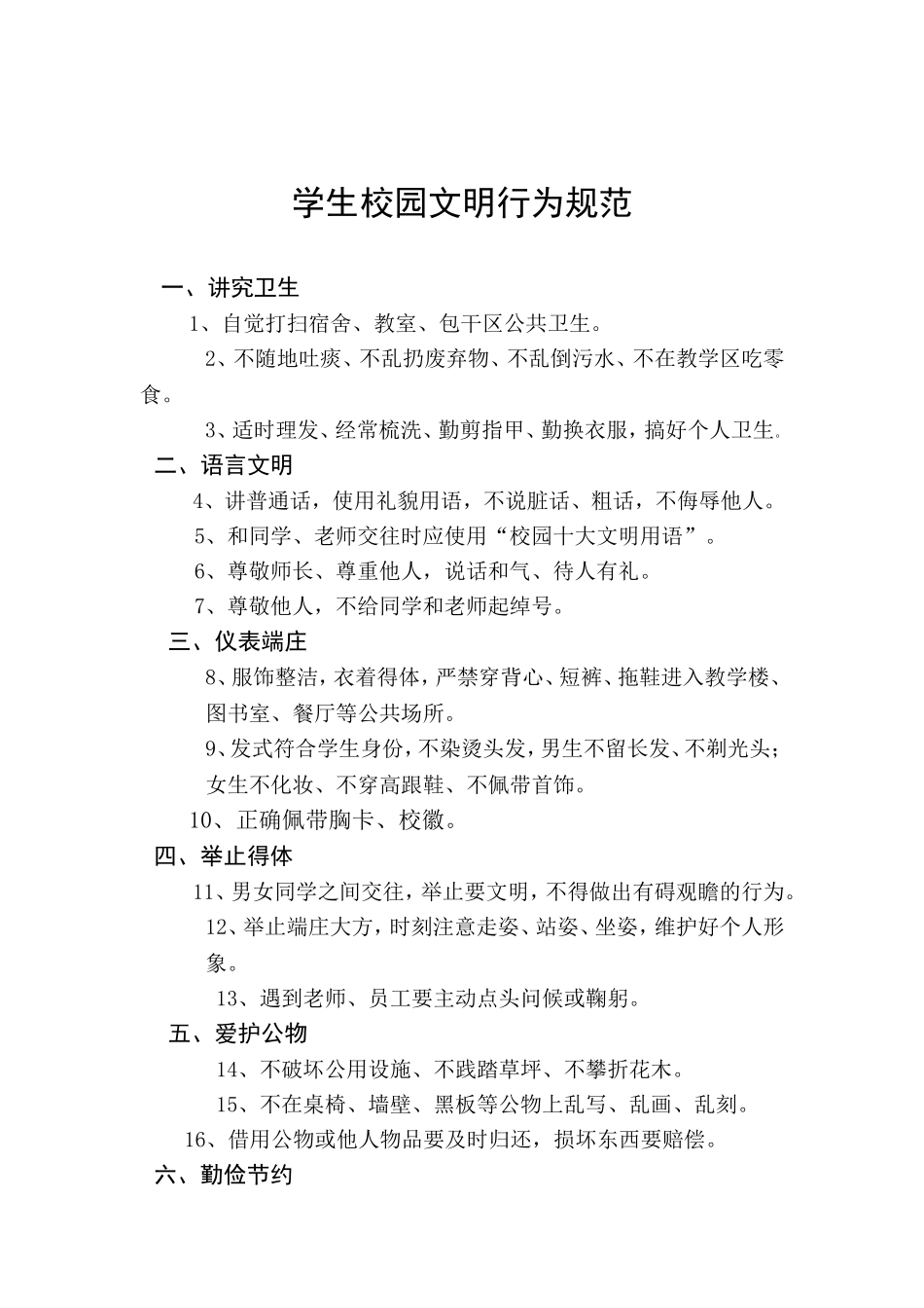 学生校园文明行为规范_第1页