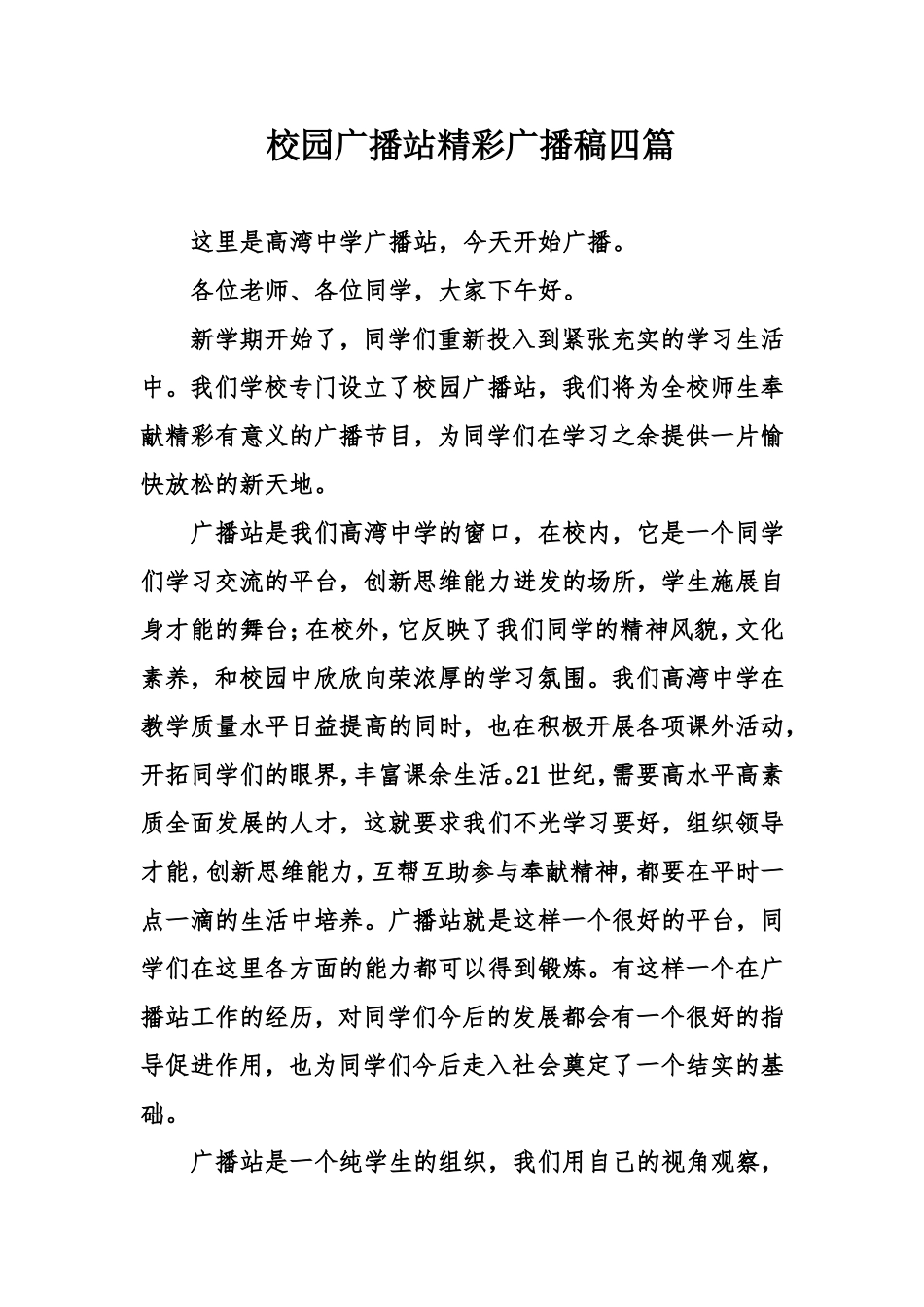 校园广播站精彩广播稿四篇_第1页