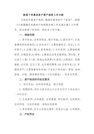 新屋下村集体资产清产核资工作方案