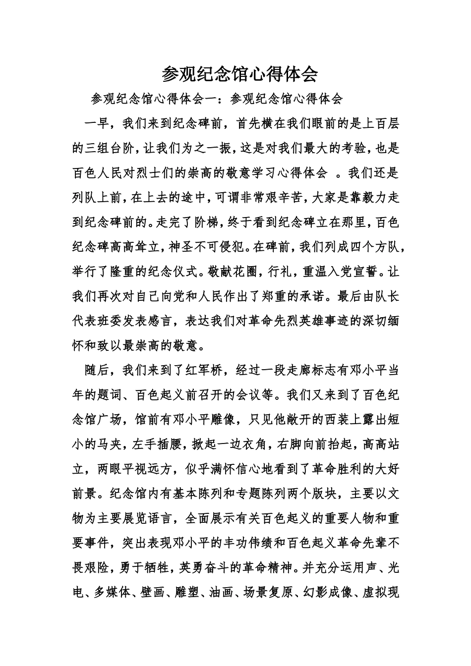 参观纪念馆心得体会_第1页