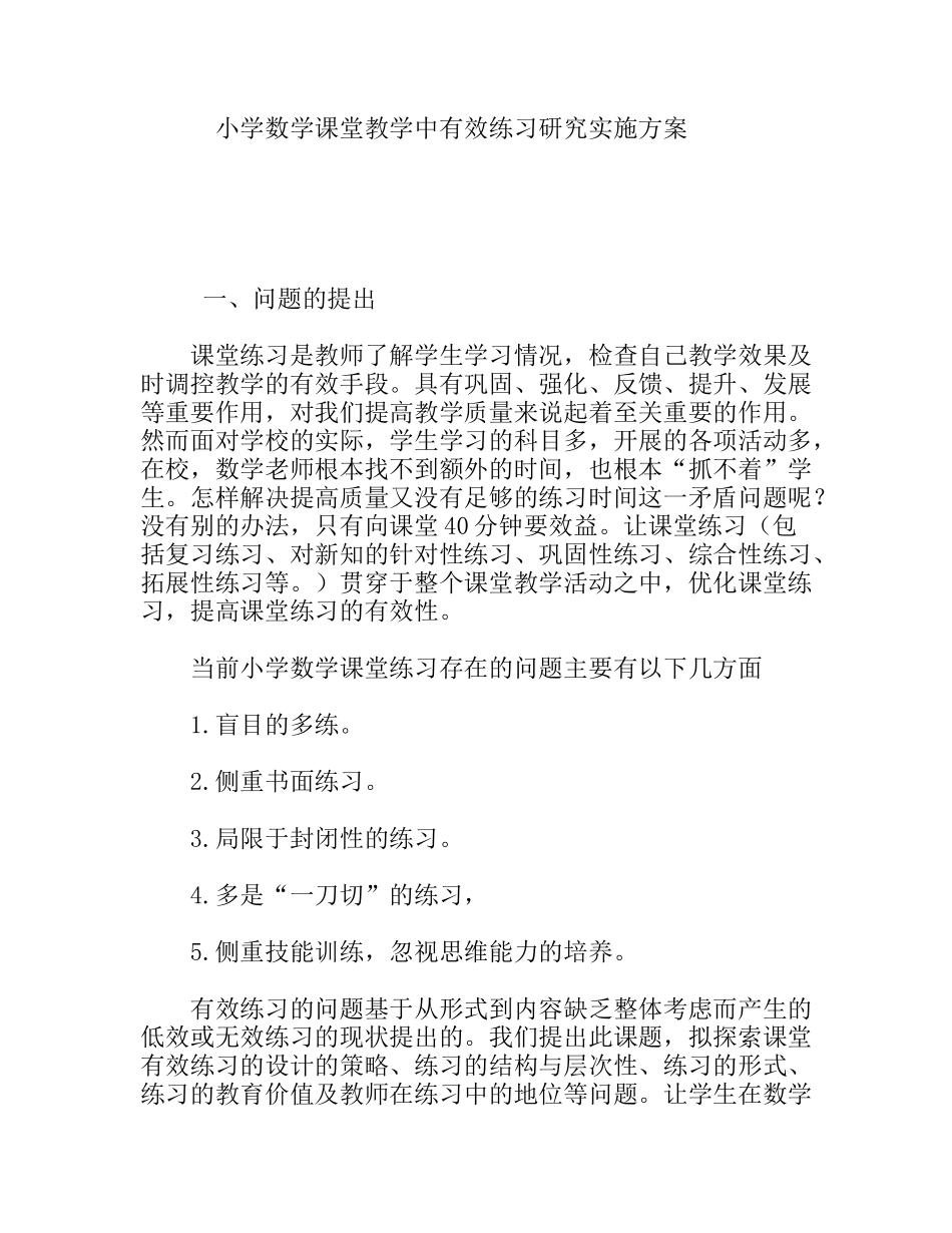 小学数学课堂教学中有效练习研究实施方案_第1页