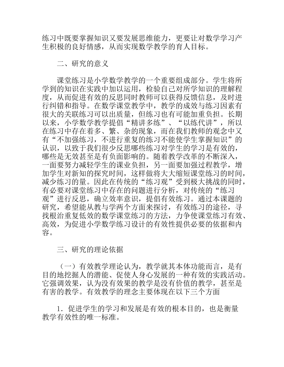 小学数学课堂教学中有效练习研究实施方案_第2页