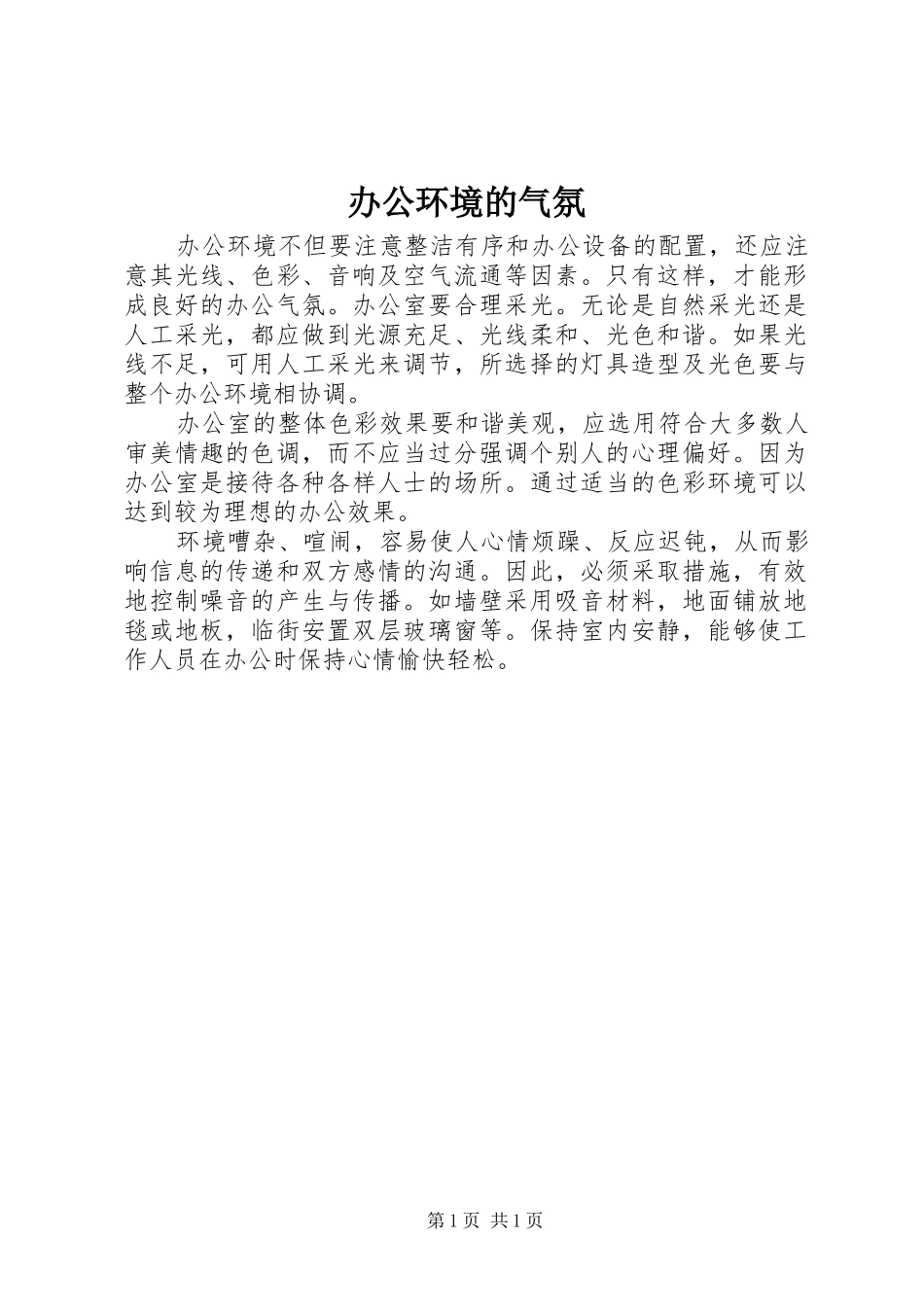 办公环境的气氛_第1页