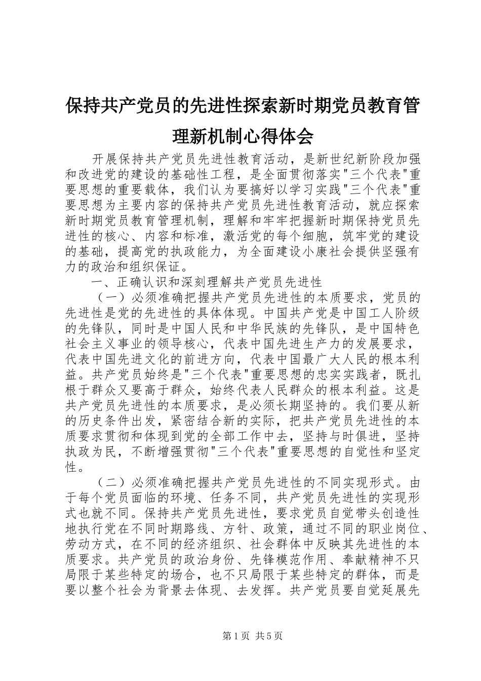 保持共产党员的先进性探索新时期党员教育管理新机制心得体会_第1页
