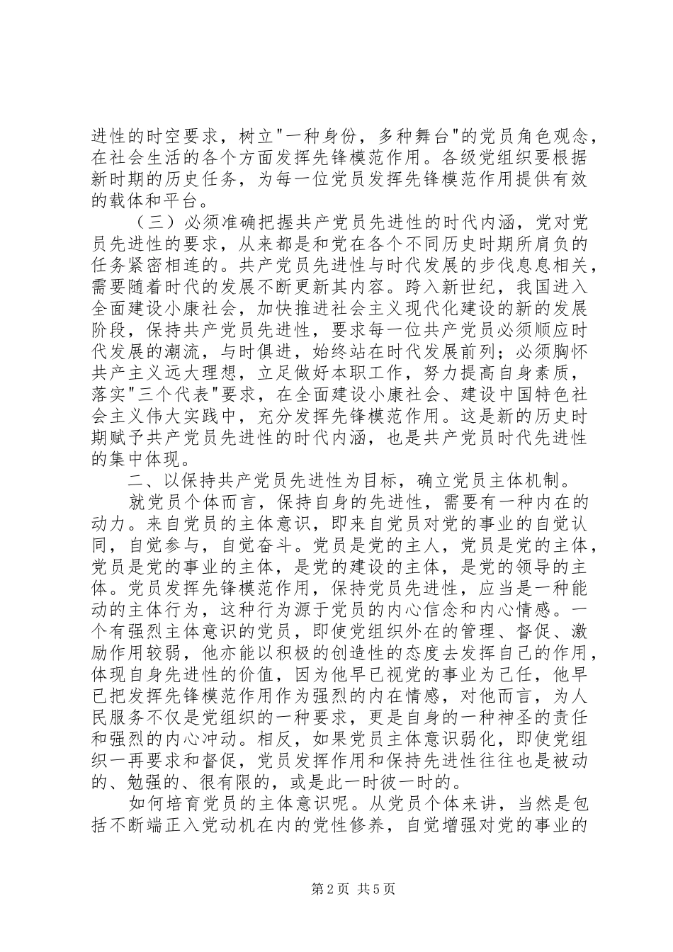 保持共产党员的先进性探索新时期党员教育管理新机制心得体会_第2页