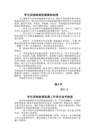 学生因病缺课监测各种制度