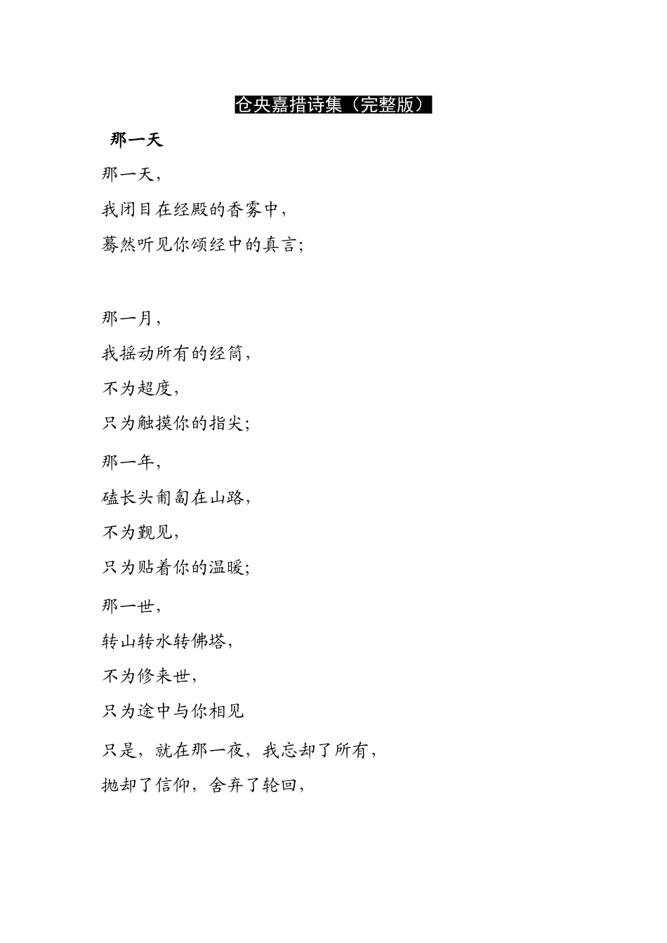 仓央嘉措诗集梳理汇总（完整版）_第1页