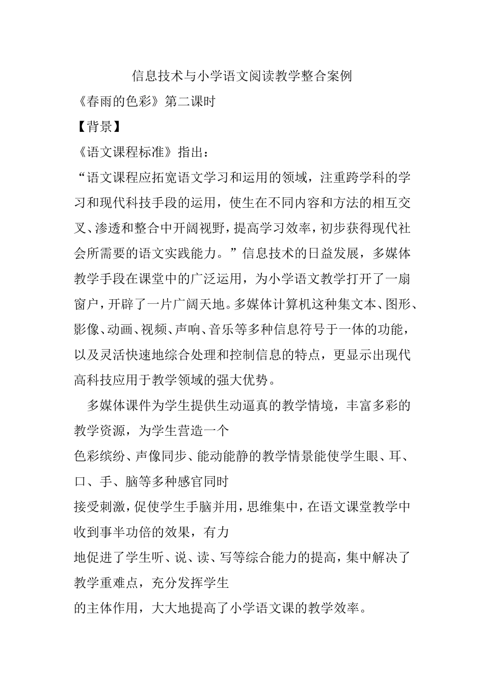 信息技术与小学语文阅读教学整合案例《春雨的色彩》第二课时设计_第1页