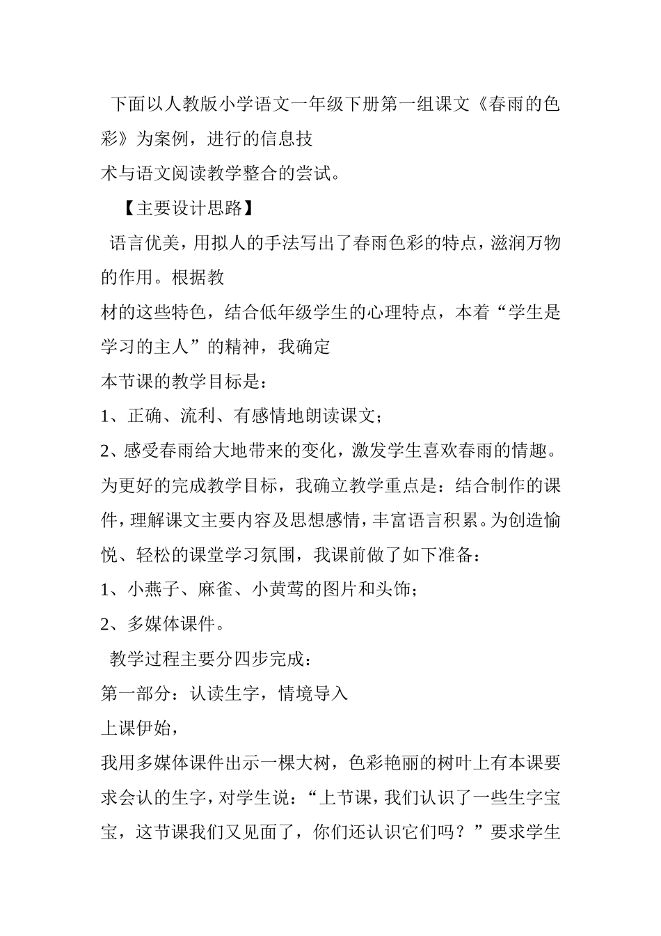 信息技术与小学语文阅读教学整合案例《春雨的色彩》第二课时设计_第2页