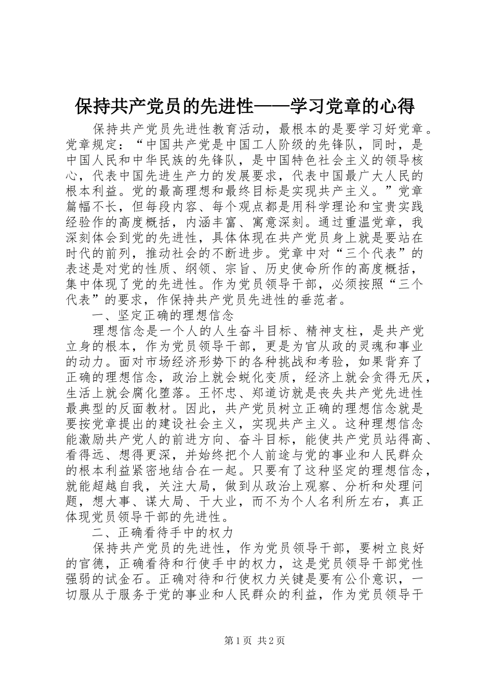 保持共产党员的先进性学习党章的心得_第1页