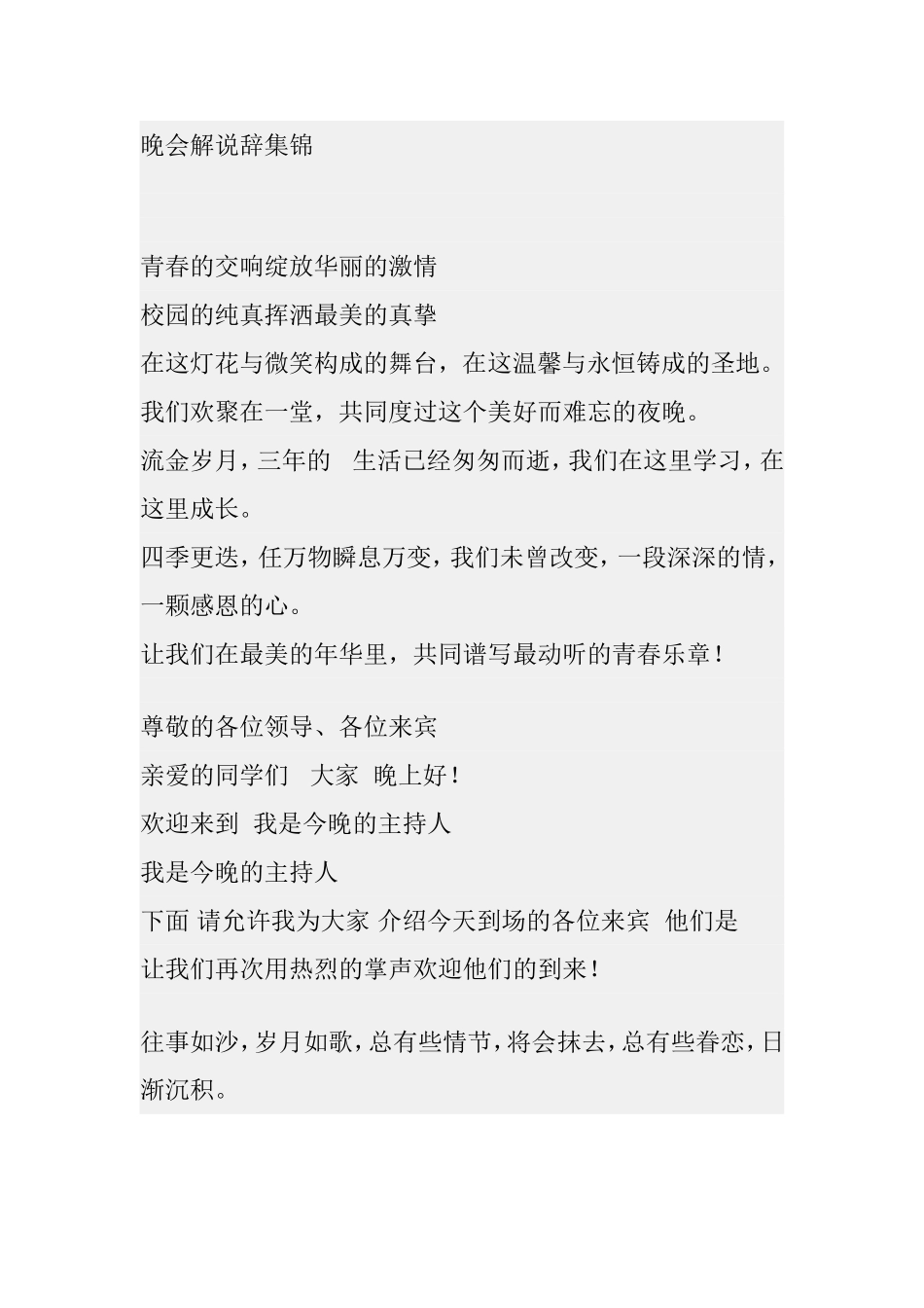 学校晚会解说辞集锦_第1页