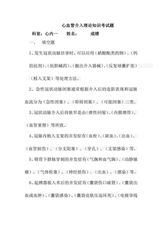 心血管介入理论知识考试题