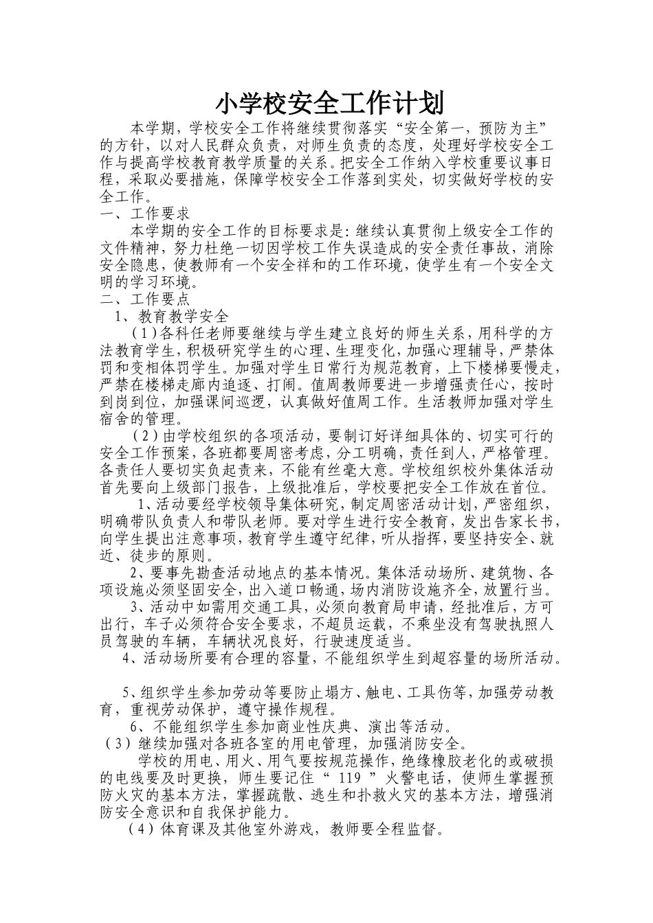 小学校安全工作计划_第1页