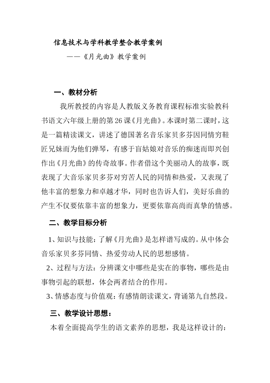 信息技术与学科教学整合教学案例——《月光曲》教学案例_第1页