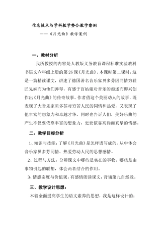 信息技术与学科教学整合教学案例——《月光曲》教学案例