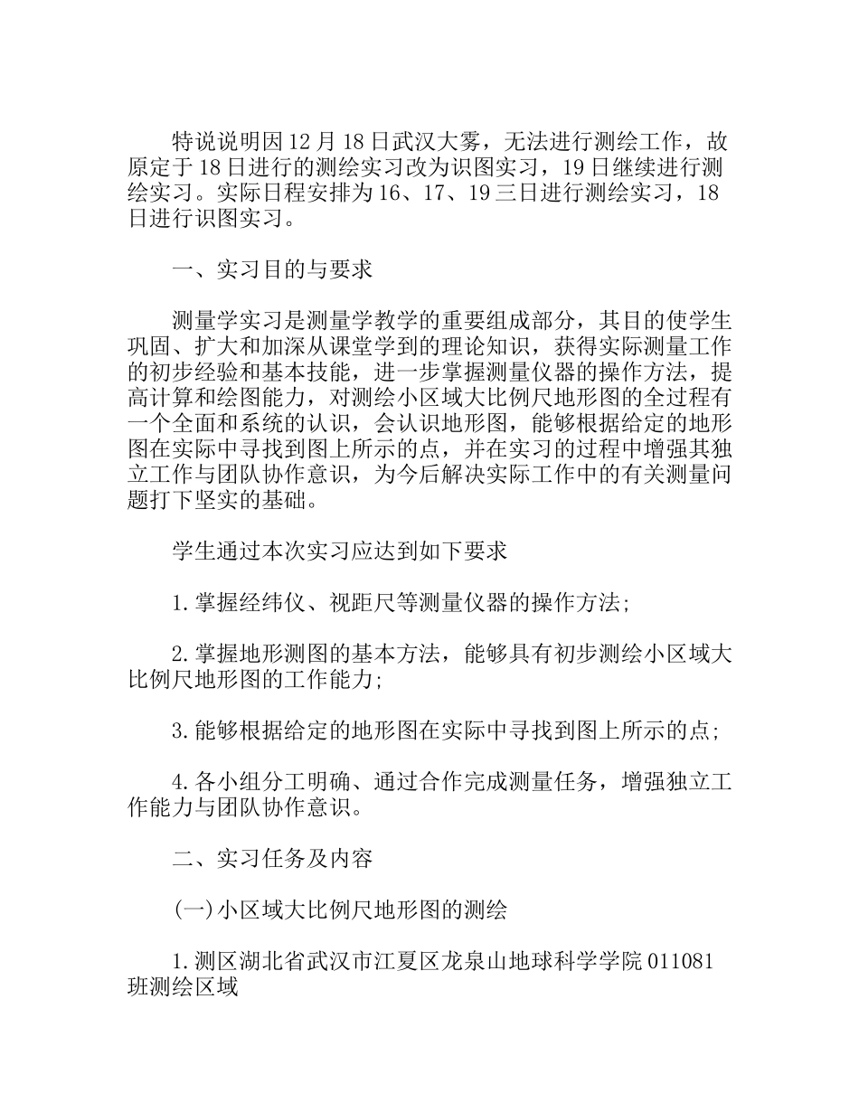 测量学专业大学生实习报告范文_第1页