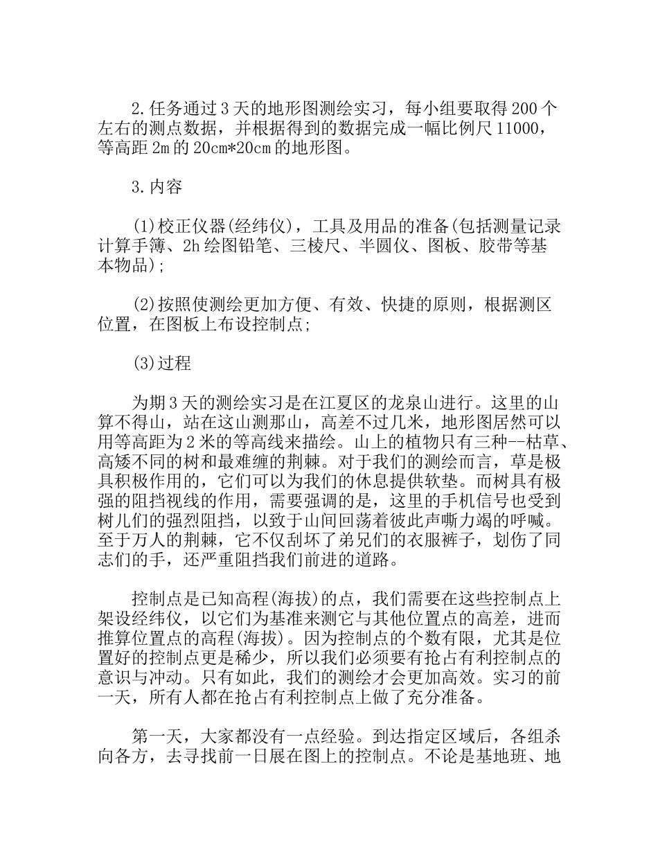 测量学专业大学生实习报告范文_第2页