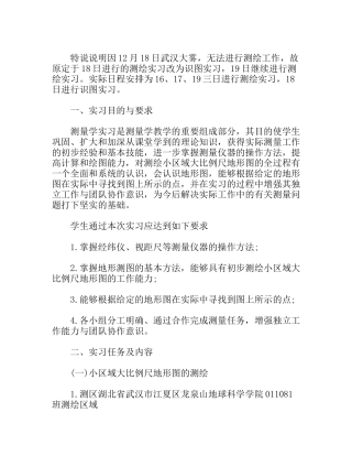 测量学专业大学生实习报告范文
