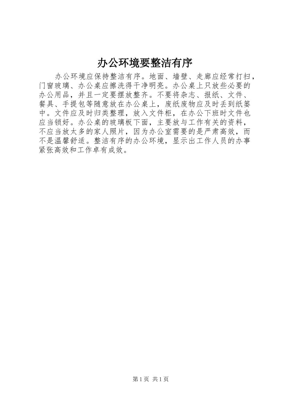 办公环境要整洁有序_第1页