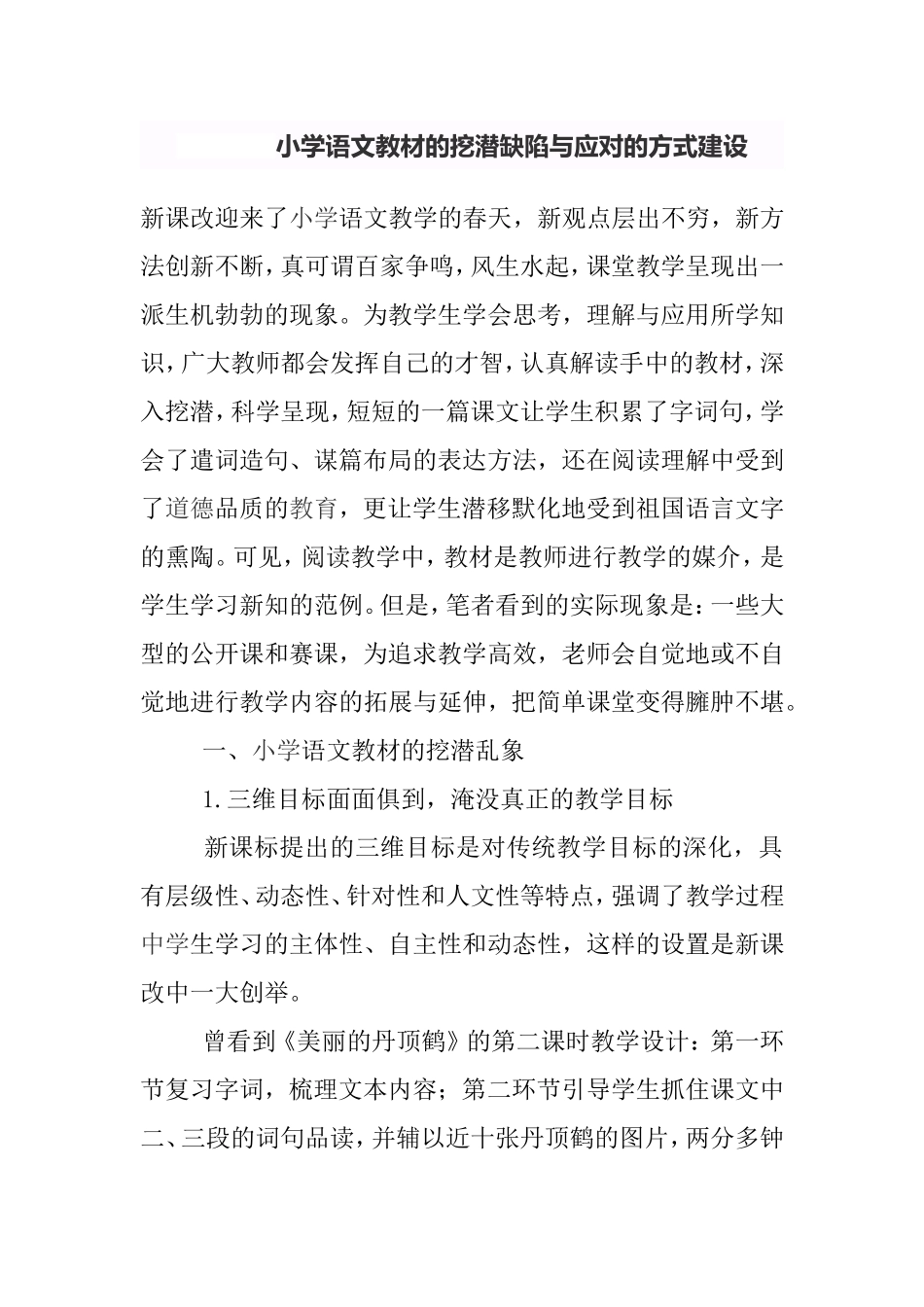 小学语文教材的挖潜缺陷与应对的方式建设_第1页