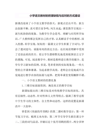 小学语文教材的挖潜缺陷与应对的方式建设