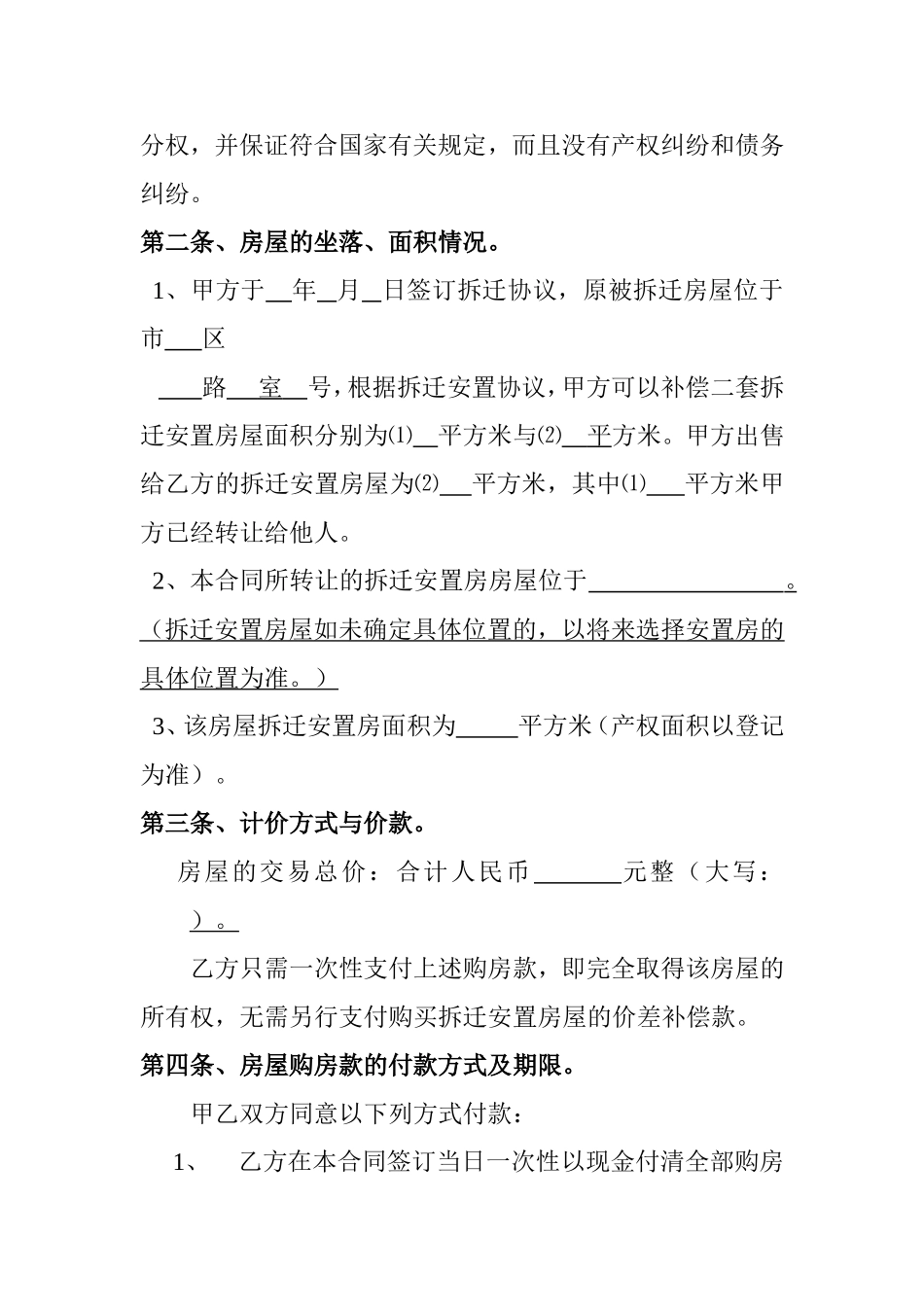 拆迁安置房屋买卖合同书_第2页