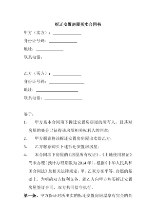 拆迁安置房屋买卖合同书