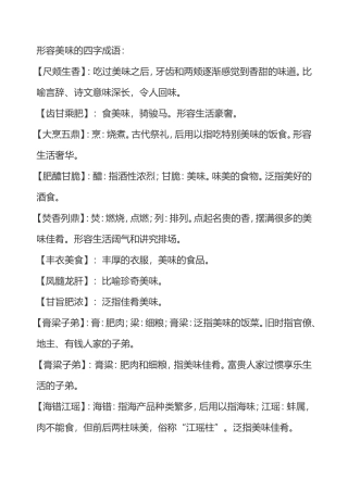 形容美味的四字成语