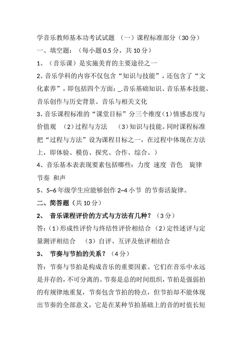 学音乐教师基本功考试试题 _第1页