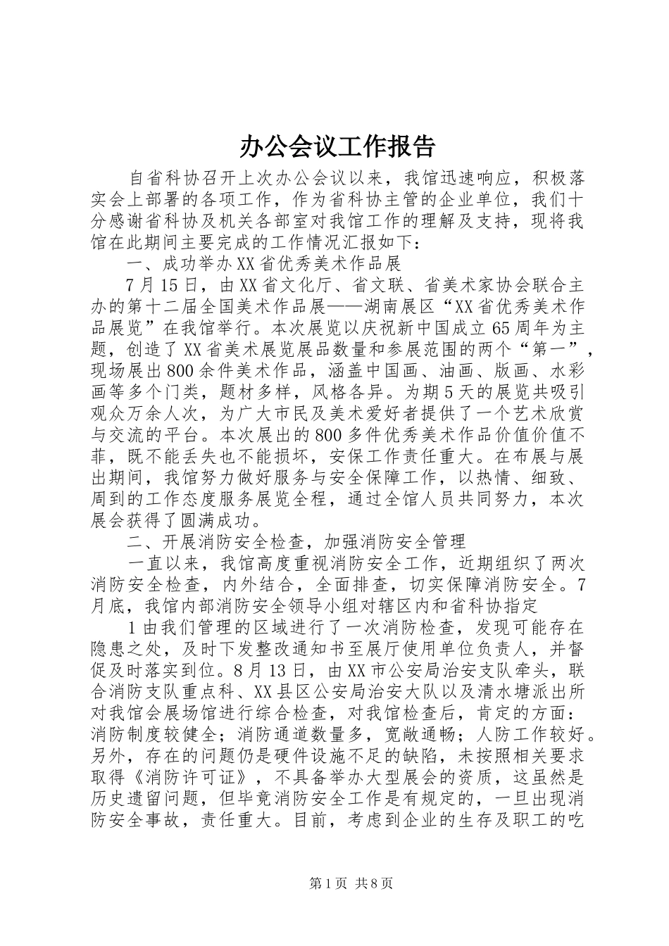 办公会议工作报告_第1页