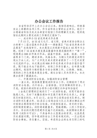 办公会议工作报告