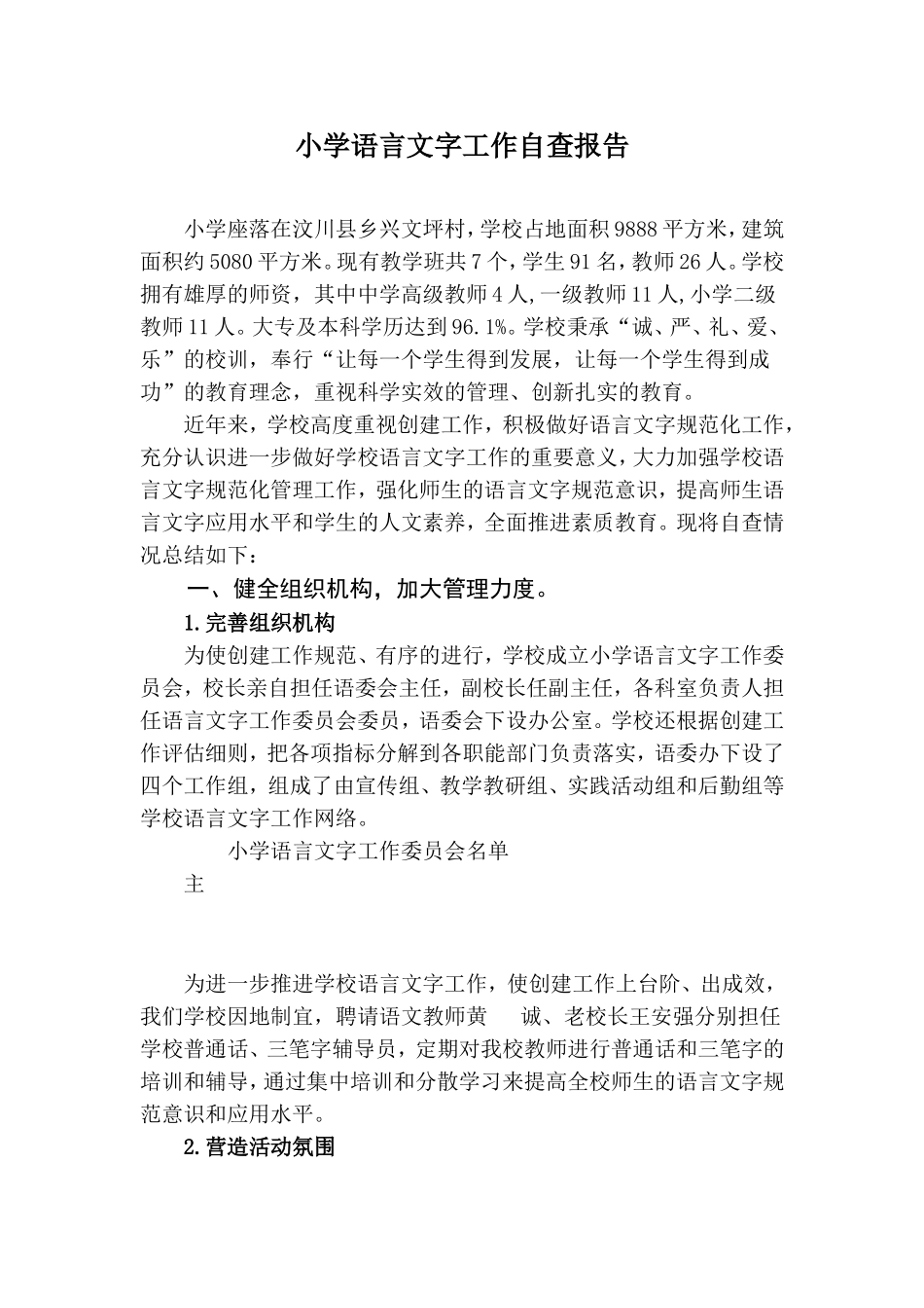 小学语言文字工作自查报告_第1页