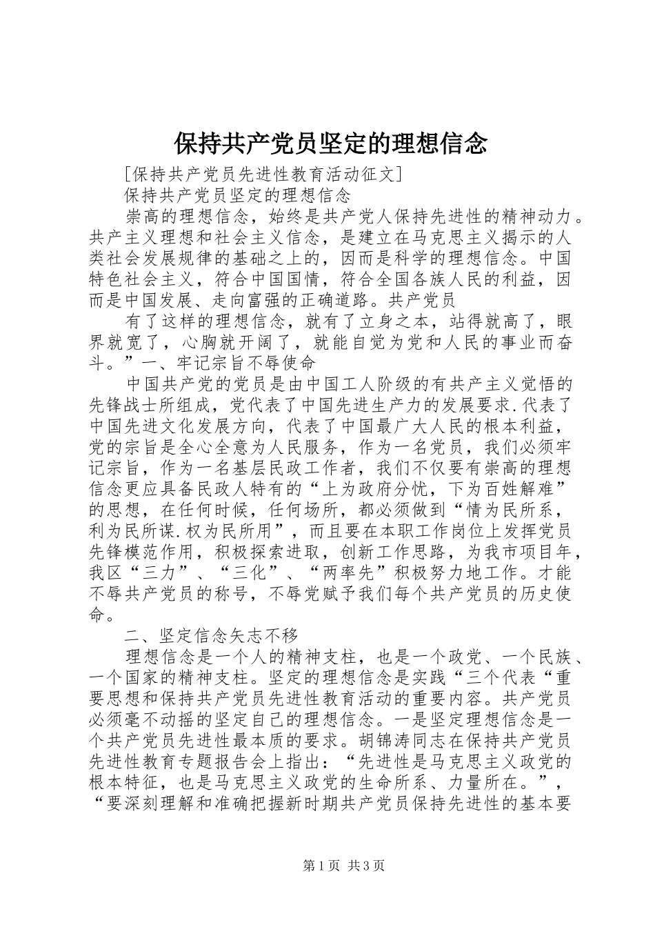 保持共产党员坚定的理想信念_第1页