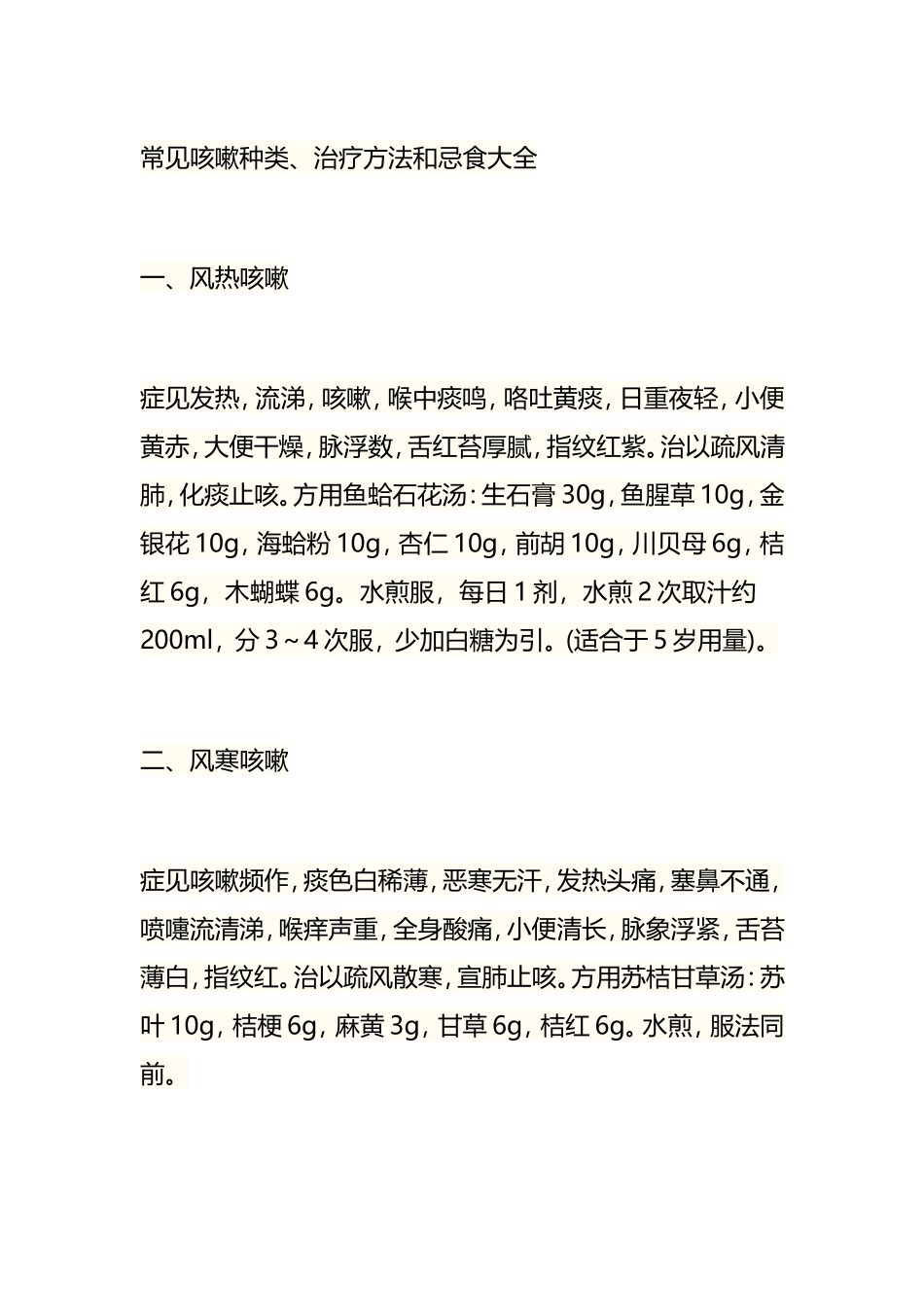 常见咳嗽种类、治疗方法和忌食大全 _第1页