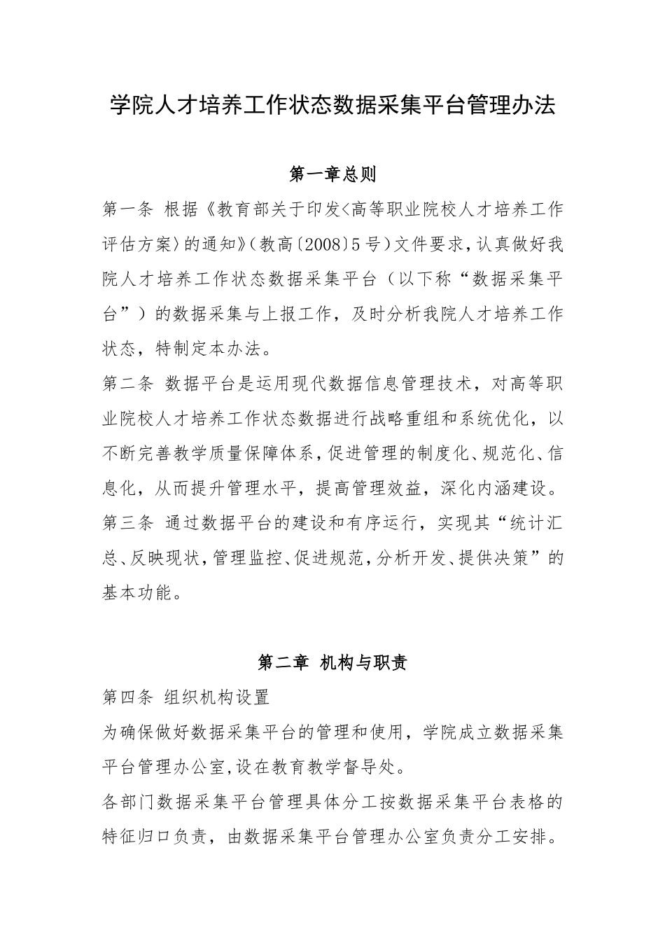 学院人才培养工作状态数据采集平台管理办法_第1页