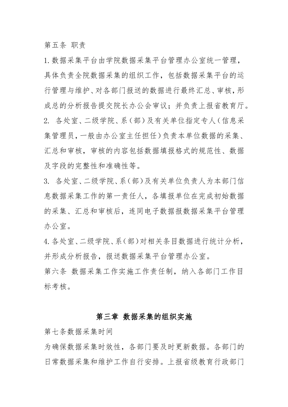 学院人才培养工作状态数据采集平台管理办法_第2页