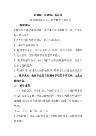 新学期，新开始，新希望——新学期班级安全、常规教育主题班会