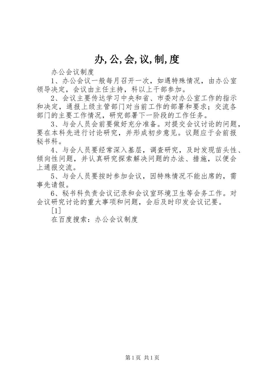 办公会议制度_第1页