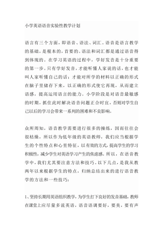 小学英语语音实验性教学计划