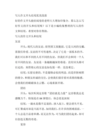 写人作文开头结尾优美段落