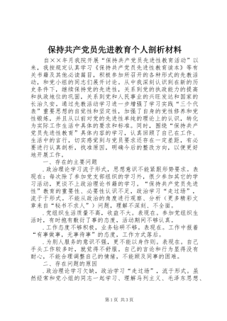 保持共产党员先进教育个人剖析材料