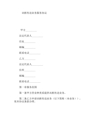 讯框传送业务服务协议